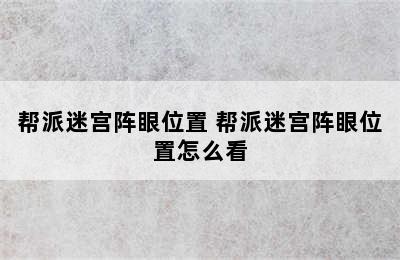 帮派迷宫阵眼位置 帮派迷宫阵眼位置怎么看